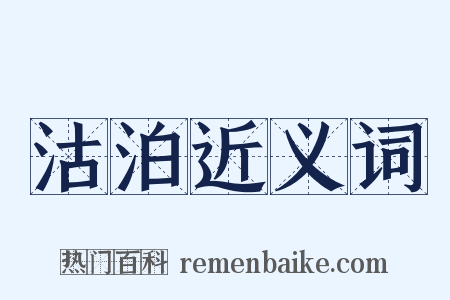 沽泊近义词是什么意思的图片